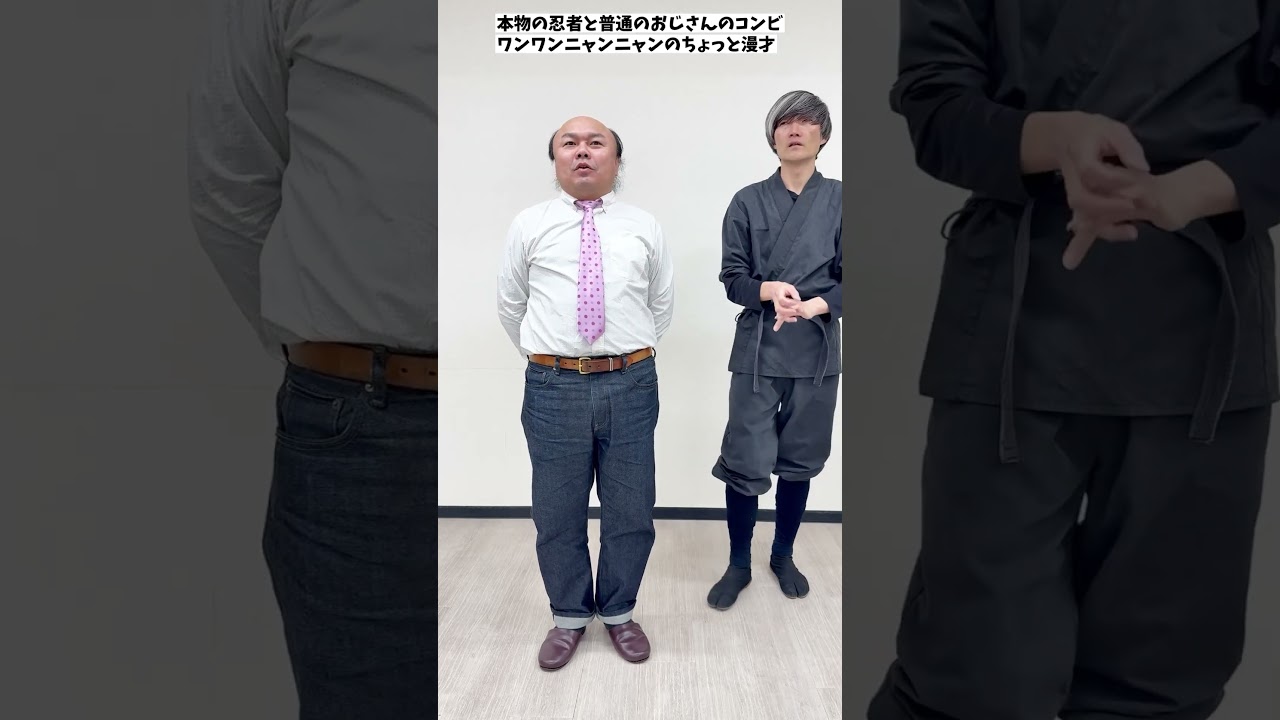 本物の忍者と普通のおじさんのコンビワンワンニャンニャンのちょっと漫才