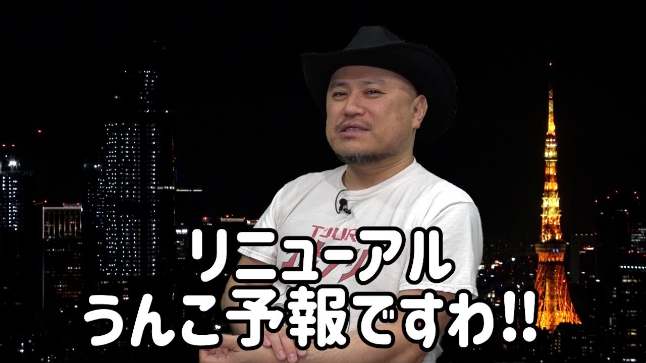 ハリウッドザコシショウのうんこ予報48【リニューアルうんこ予報!?】【夜景はええやん】【は?】