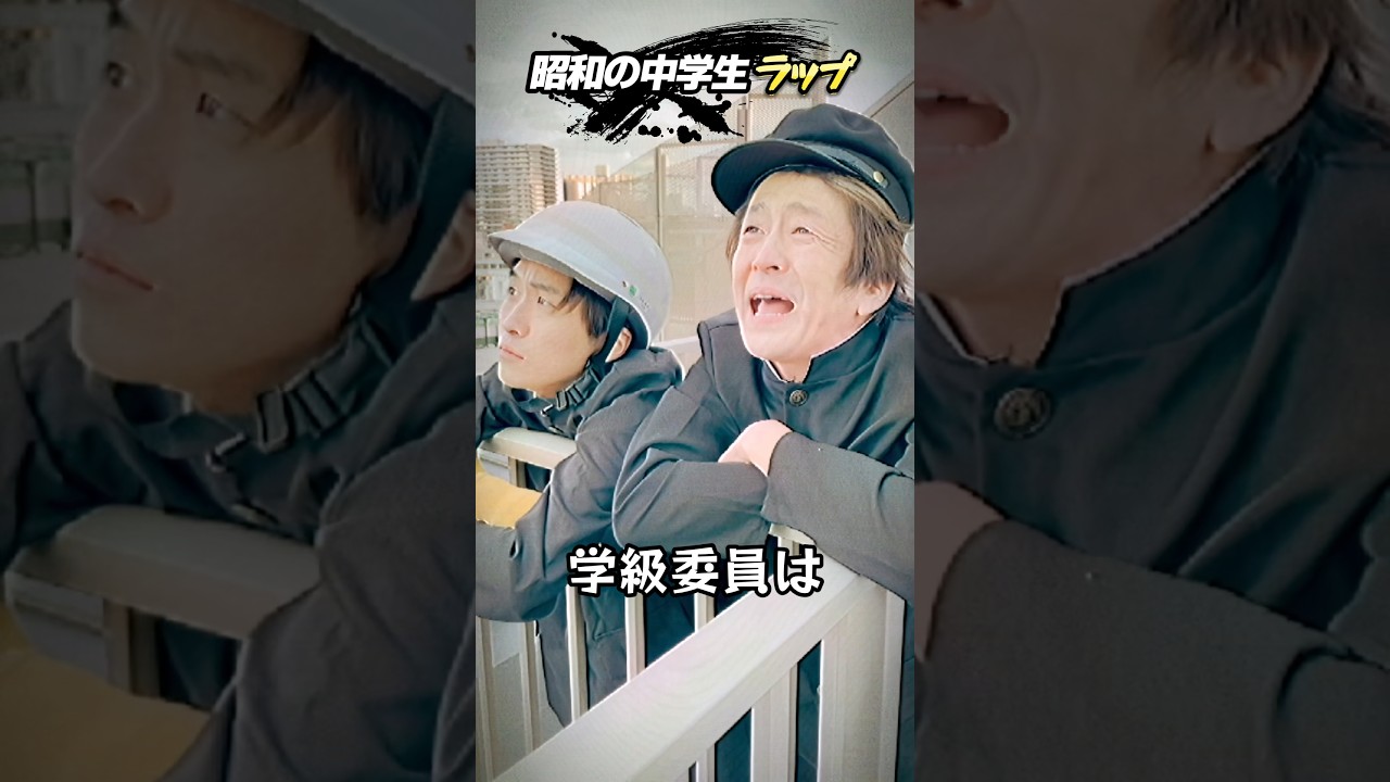 昭和の中学生ラップ #ホリケン #ネプチューン #お笑い #ネタ #ラップ