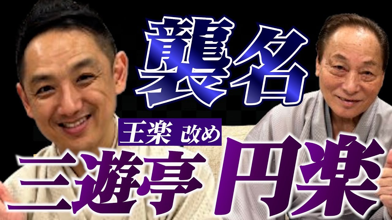 【七代目 三遊亭円楽】襲名決定直後のインタビュー【完全版】