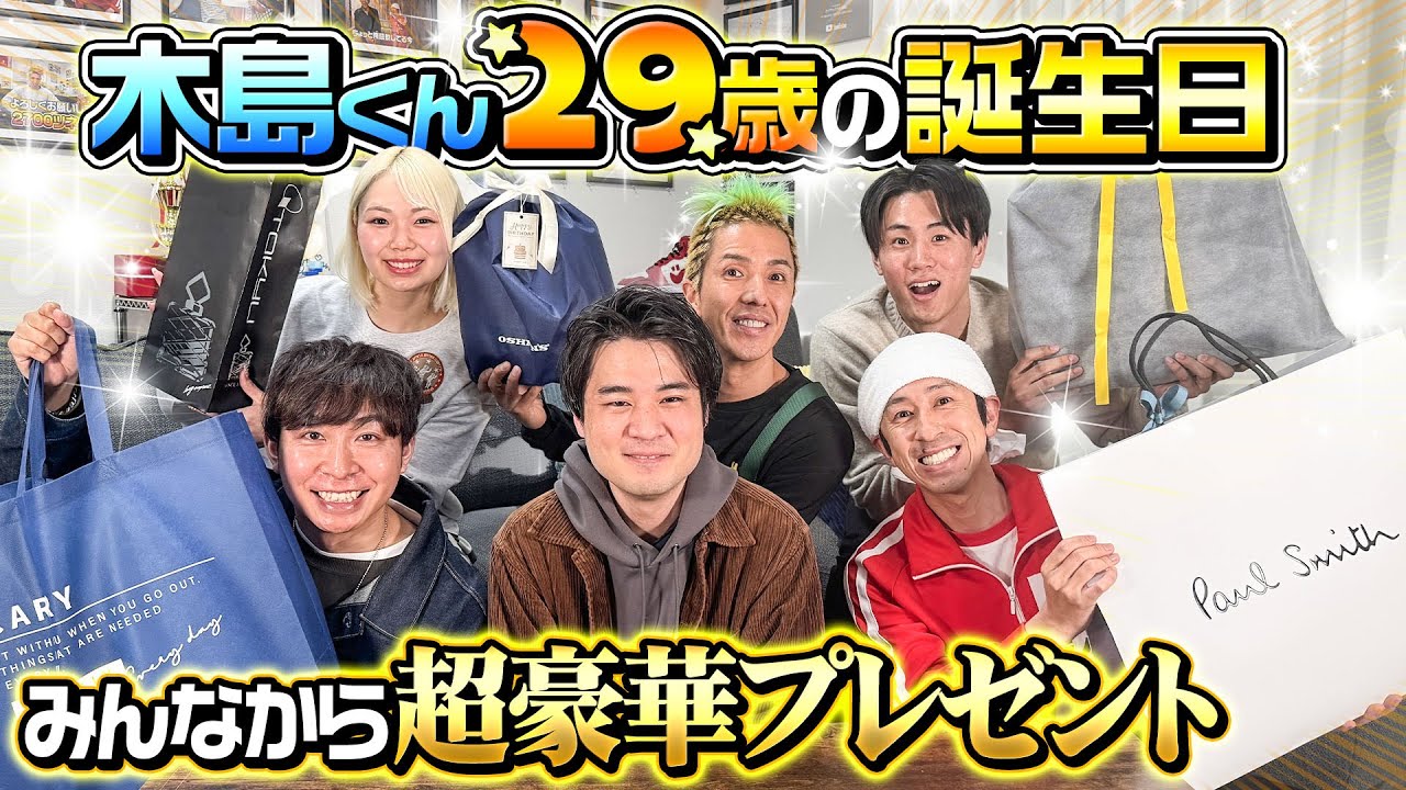 【超豪華誕生日プレゼント】木島くん29歳の誕生日に最高のプレゼントを渡してみた！