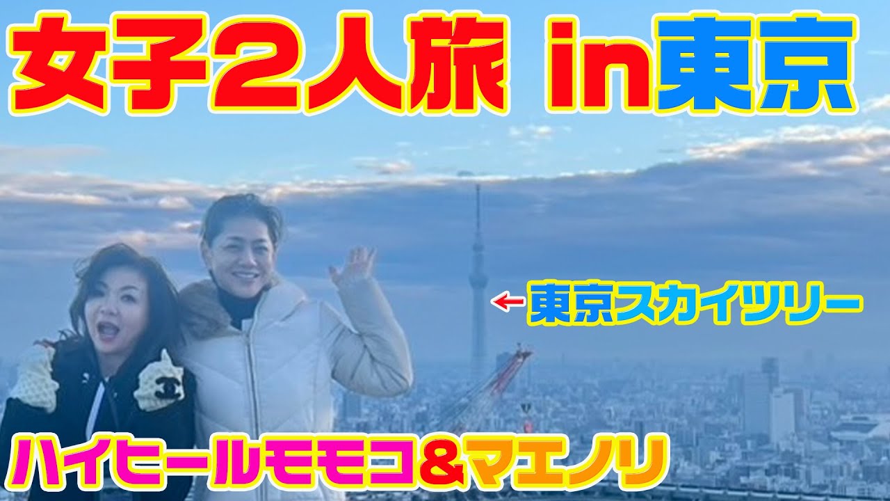 ▶５００【親友・マエノリと女子旅in東京その②】▼１８歳からの親友、モデルのマエノリと東京で女子旅▼開運の蛇の神社▼まさかの「剣舞」披露▼登録者１０万人まであと１万７千人