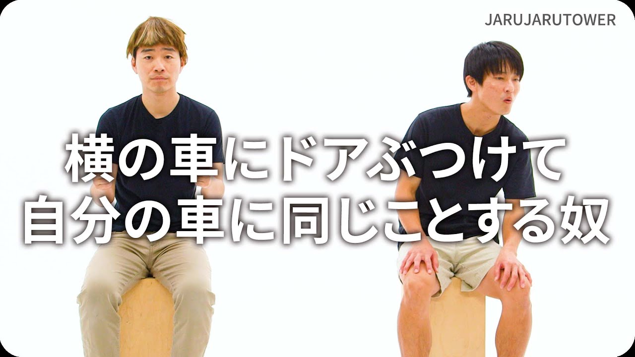 『横の車にドアぶつけて自分の車に同じことする奴』ジャルジャルのネタのタネ【JARUJARUTOWER】
