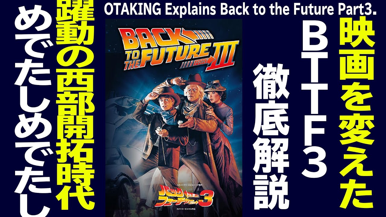 【UG# 341】バック・トゥ・ザ・フューチャー3 徹底解説 西部開拓時代と幌馬車 2020/6/28