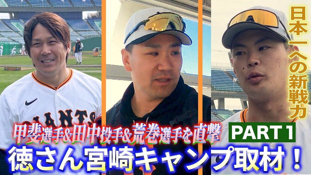 #116 今年も突撃!!徳さん宮崎春季キャンプ取材2025 Part2 #田中将大 #甲斐拓也 #荒巻悠