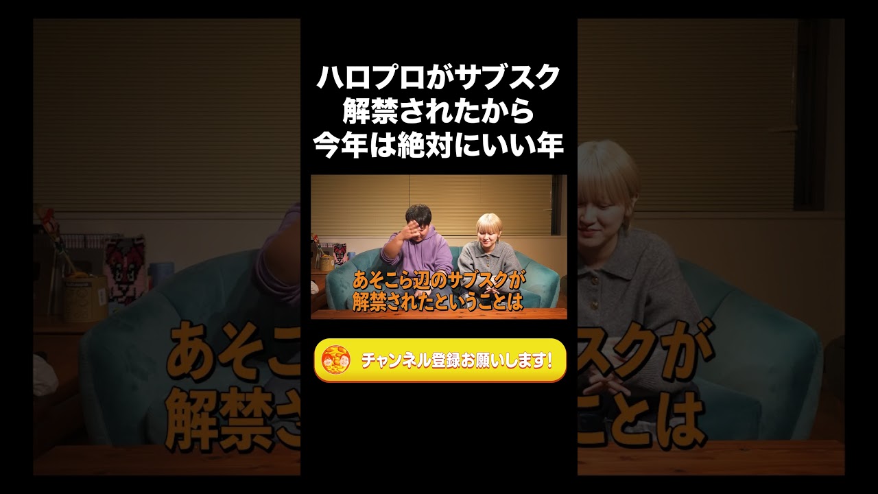 ハロプロがサブスク解禁されたから今年は絶対にいい年【ラランド切り抜き】#shorts