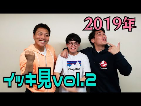 イッキ見！vol.2  ２０１９年の芸人男塾＃１１〜＃２０