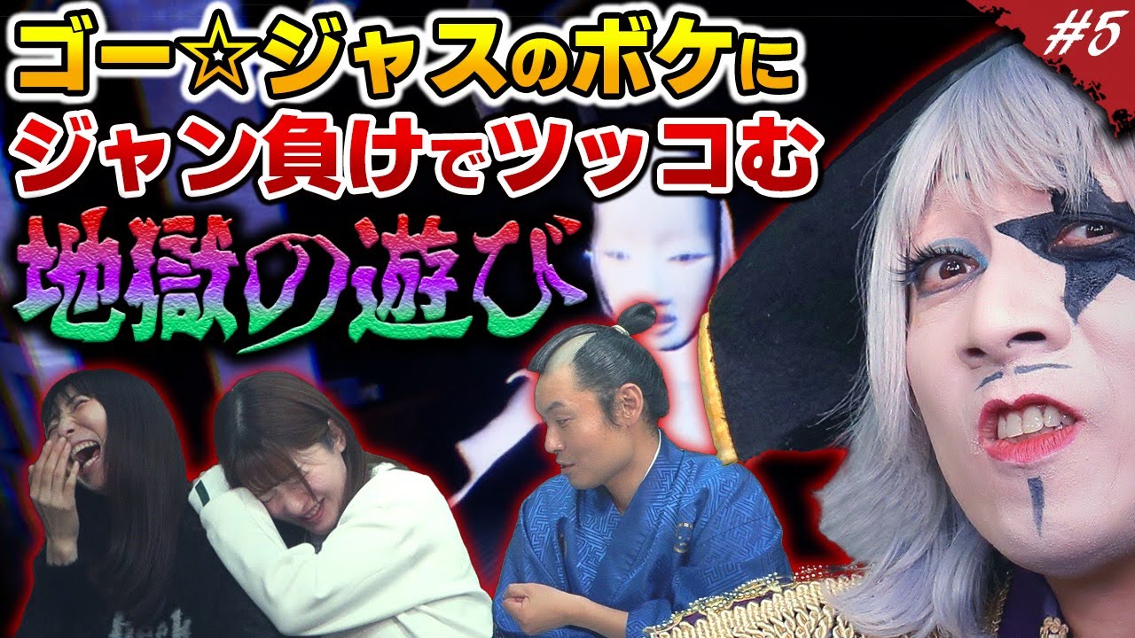 【ホラー】ゴー☆ジャスのボケにジャン負けでツッコむ地獄の遊びやってみた【シャドウコリドー／Shadow Corridor #5】