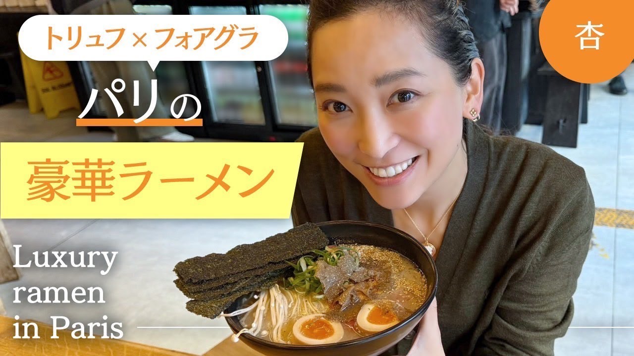 パリならでは！？豪華トリュフラーメンを堪能！【Luxury ramen in Paris】