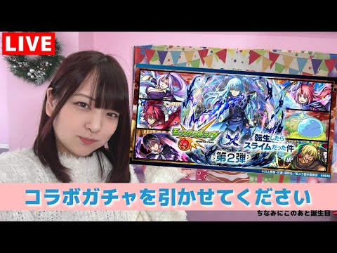 【LIVE】誕生日前に転スラコラボ第２弾ガチャを引きます→雑談【モンスト】