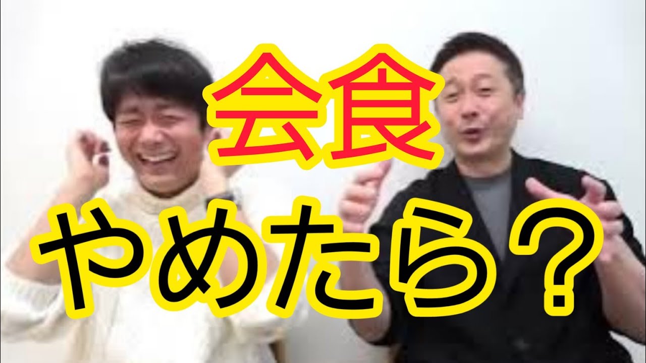 【こんなことになるなら】会食やめたら？
