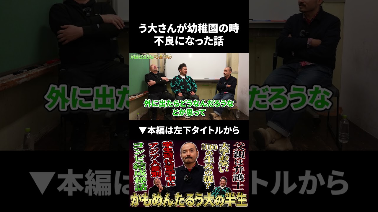 かもめんたるう大さんが幼稚園児の時に2~3日だけ不良になった話 #う大 #かもめんたる #鬼越トマホーク