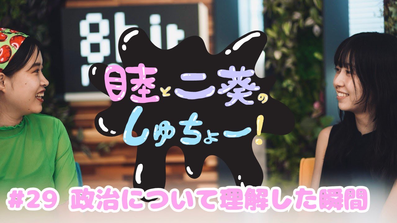 #29 政治について理解した瞬間『睦と二葵のしゅちょー』