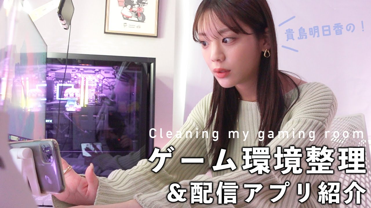散らかってるゲーム部屋を整理。新しい配信アプリも紹介します！