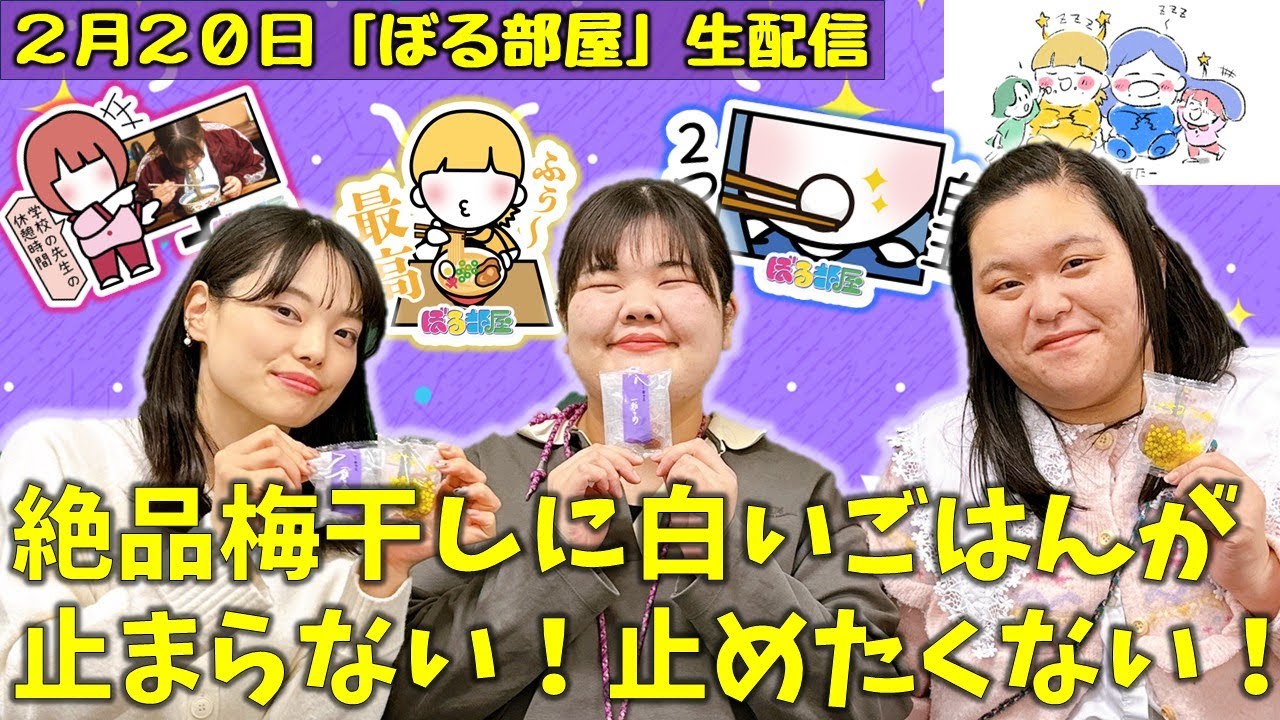 【爆モンロケ第二弾／寺田屋梅干し】ぼる塾と一緒に「ぼる部屋」を見よう！生配信【2/20(#189)】