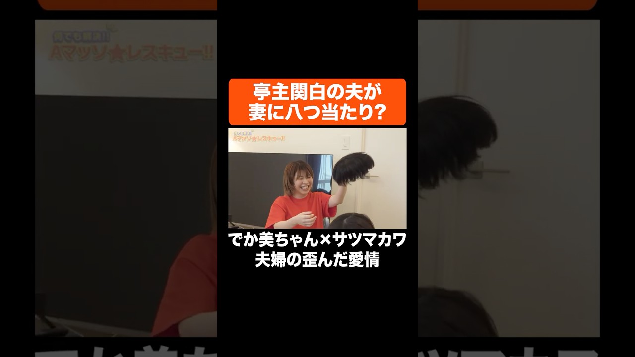 亭主関白の夫が妻に八つ当たり？ ＃Aマッソ #でか美ちゃん #サツマカワRPG #shorts