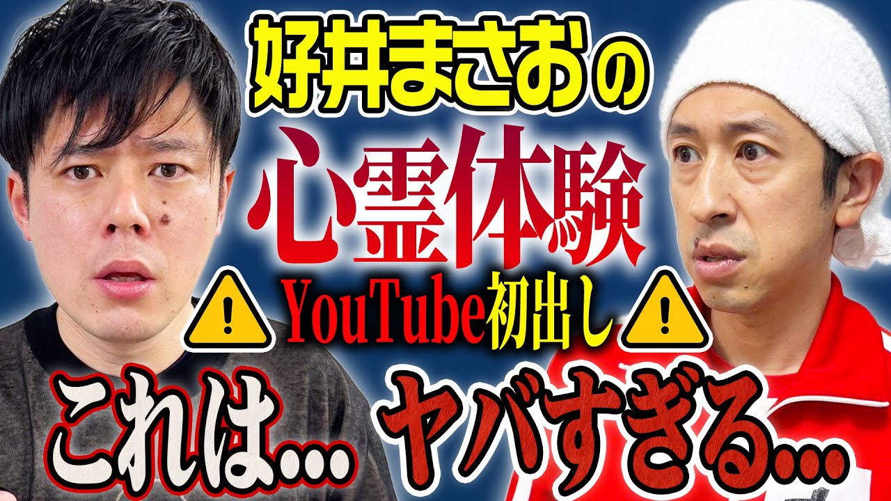 【え？マジで…】好井まさおがYouTube初出しの心霊体験を話してくれました