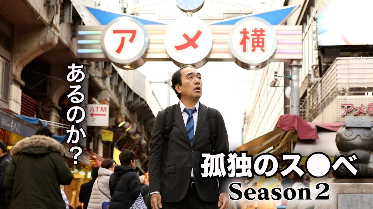 孤独のス●ベ  Season２