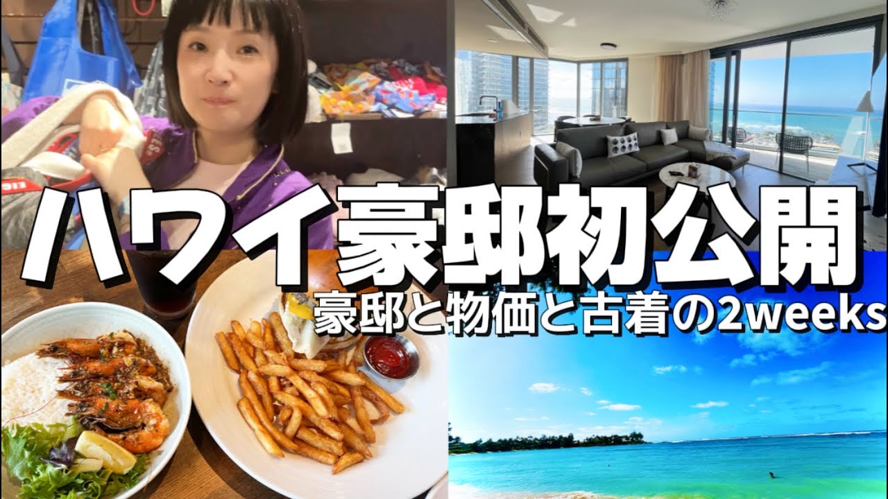 ハワイ旅行🌴ハワイ豪邸紹介！ハワイでも古着爆買い！円安、物価、ハワイ価格全公開！空港と機内の過ごし方、全部美味しいごはん
