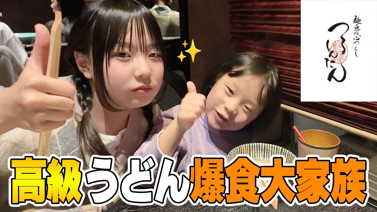 【つるとんたん】高級うどん屋で爆食！絶品すぎて子どもたち大興奮！