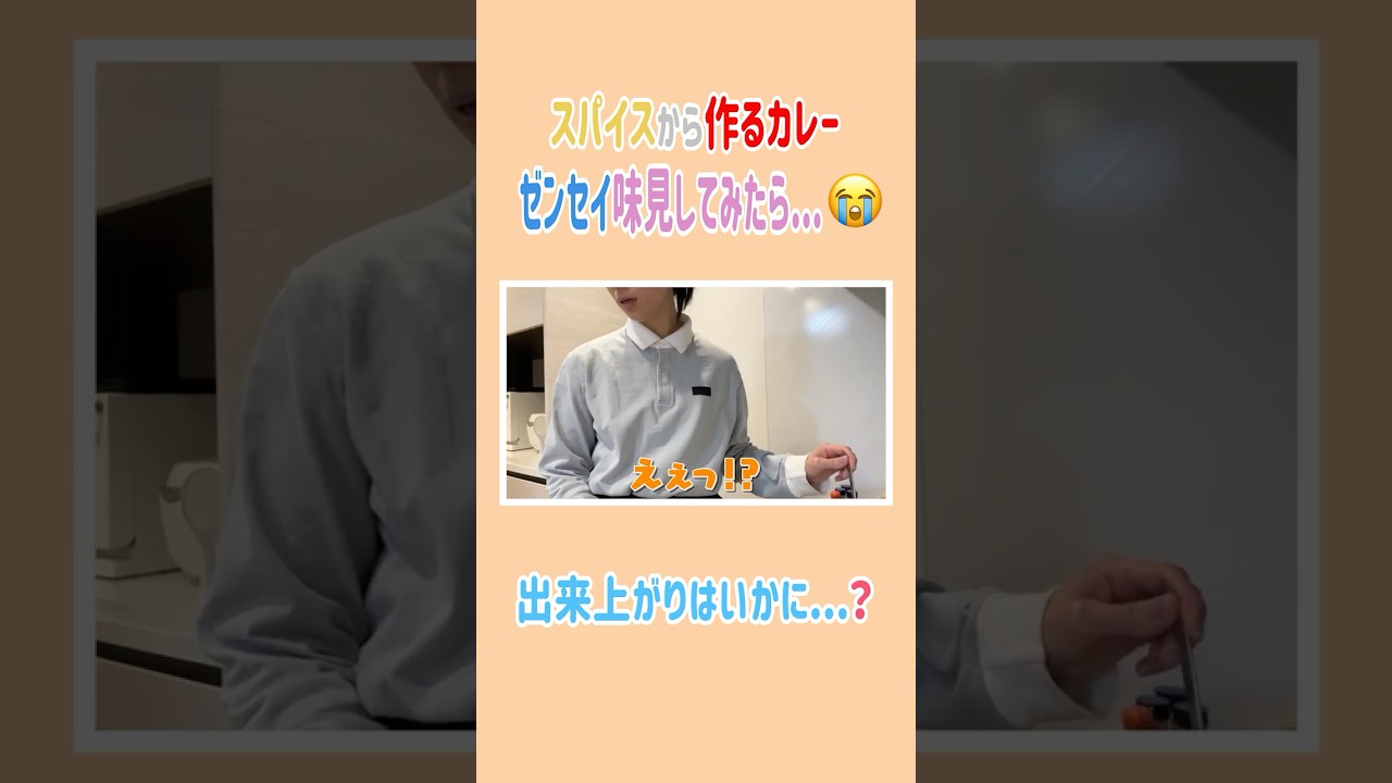 スパイスから作るカレーをゼンセイが味見したら・・・😭💦 #高橋ユウ #yutakahashi#切り抜き #shorts #料理 #長男#カレー作り