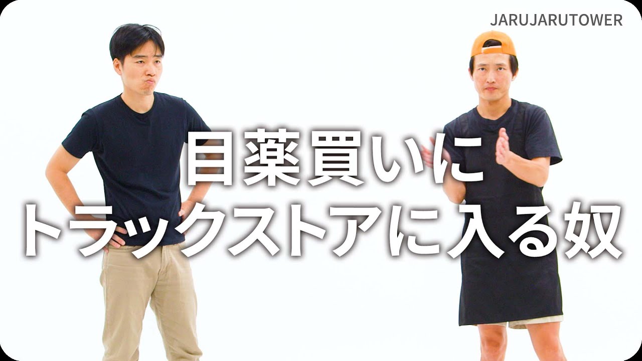 『目薬買いにトラックストアに入る奴』ジャルジャルのネタのタネ【JARUJARUTOWER】
