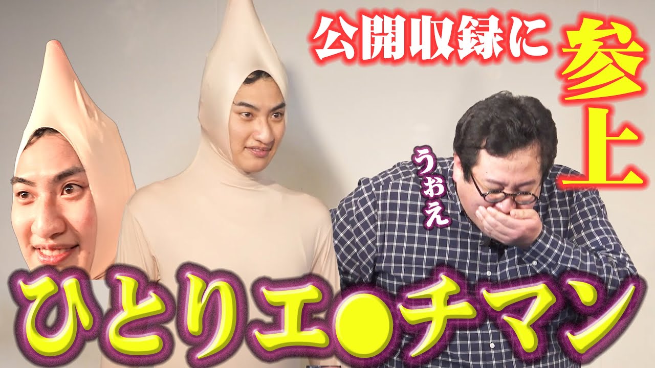 ひとりエ◎チマン、見参【ヒーローショー】