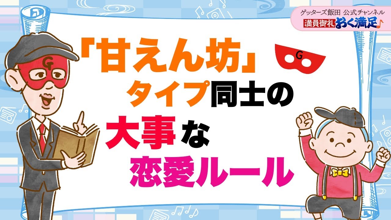 「甘えん坊タイプ」同士の大事な恋愛ルール【 ゲッターズ飯田の「満員御礼、おく満足♪」～vol.46～】