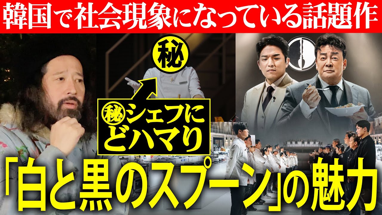 韓国で社会現象！Netflixの料理系サバイバル番組『白と黒のスプーン』に又吉どハマり！キャラクターや人間模様まで誰が観ても楽しめる作品！又吉が大ファンになってしまったシェフとは？【夜の公園#81】