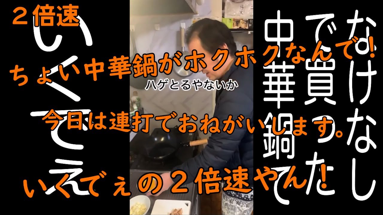 連打（いくでぇ編）2倍速【なけなしの金で買った中華鍋で】【いくでぇ】【ホクホク顔】
