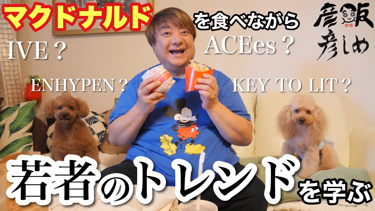 IVE/ILLIT/ENHYPEN/ACEes /KEY TO LIT/ B&ZAI…若者の話題を学ぶ彦摩呂【彦飯・彦しめ】