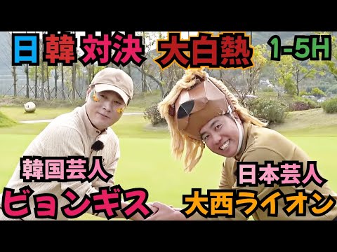 【日韓対決】韓国のお笑い芸人さんに招待して頂き対戦してきました！韓国の芸人ゴルフYouTuberさんです！