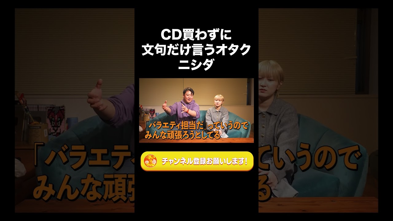 CD買わずに文句だけ言うオタクのニシダ【ラランド切り抜き】#shorts