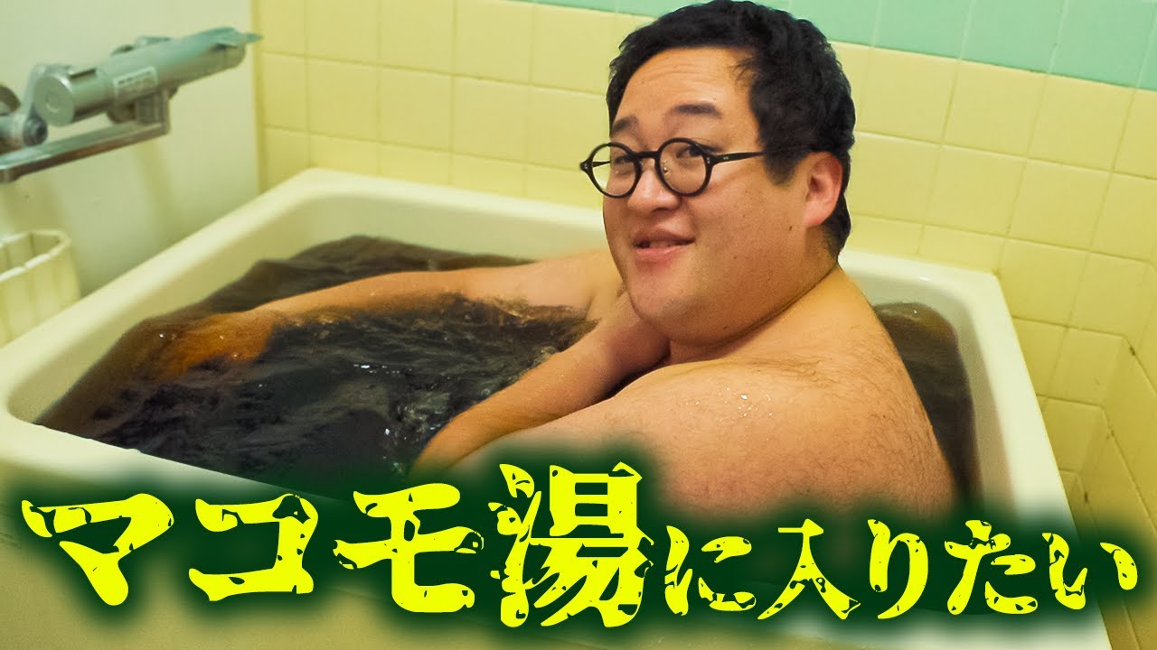 【マコモに遺憾です】バキ童、久々の入浴