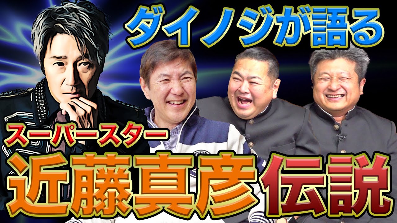 【公演裏話】「大ボケばっかり! 」関根とダイノジが共演した近藤真彦さんの舞台「ギンギラ学園物語」豪華出演者がヤバすぎる人ばかりでした!