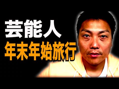 芸能人が年末年始に旅行へ行くのは実は◯◯◯だから！？【#918】