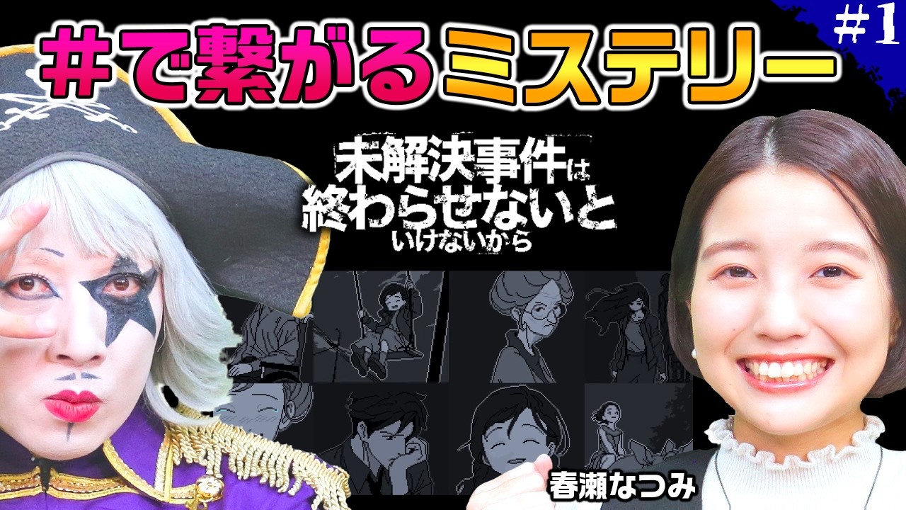 『少女行方不明事件』の真相を “#” で追う推理ゲーム【未解決事件は終わらせないといけないから】#1