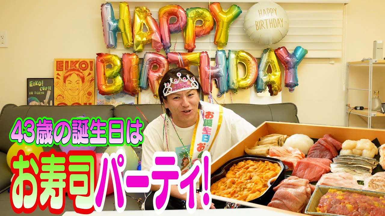 今年の誕生日はお寿司パーティだ！みなさんありがとう！！
