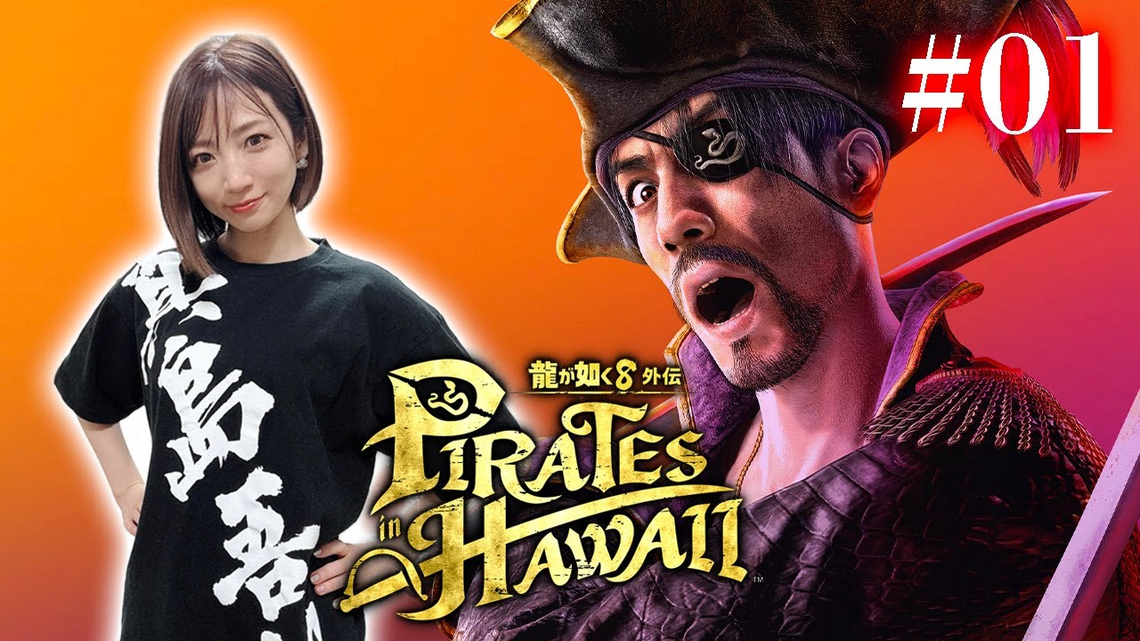 #01【龍が如く８外伝】真島のアニキが船長！ハワイの海で暴れるでぇー！！！【Pirates in Hawaii】※ネタバレあり注意
