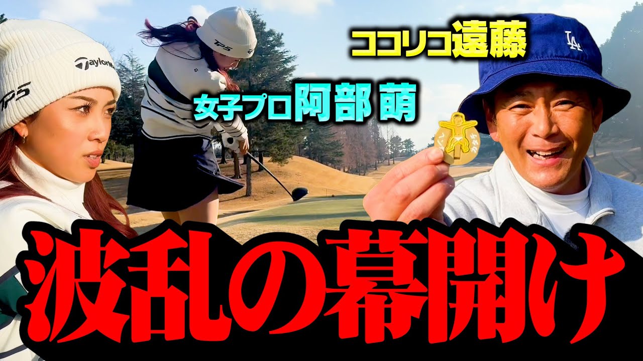 【波乱】美人女子プロ阿部萌vsココリコ遠藤ガチンコゴルフ対決で意外な展開に…【4.5.6H】