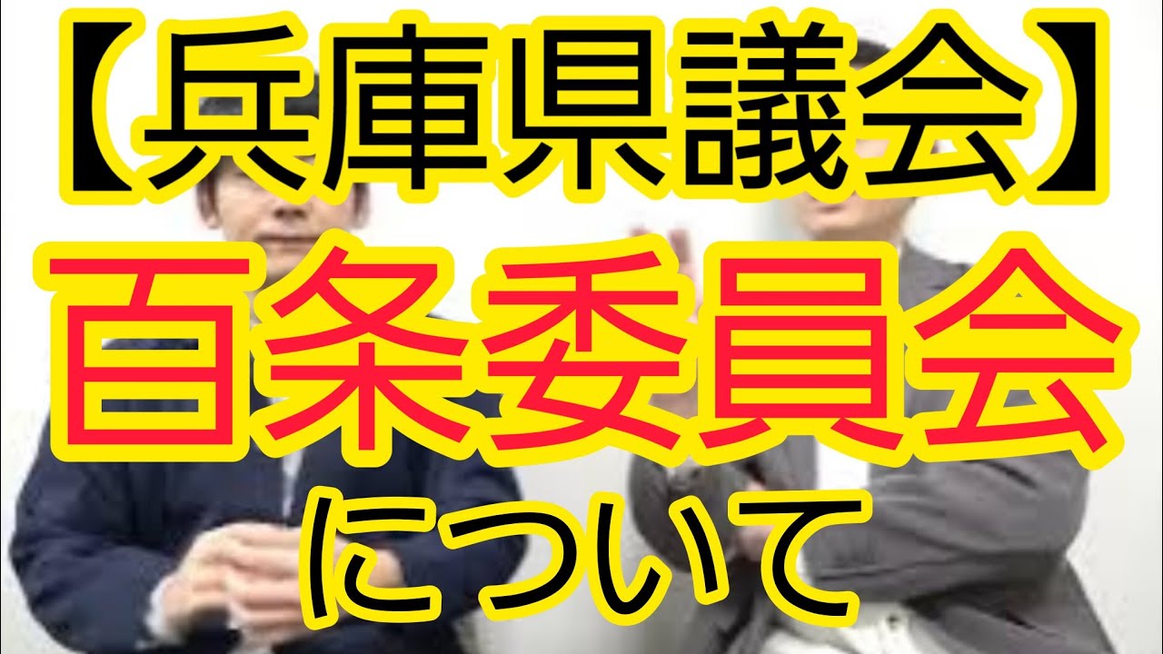 【兵庫県議会】百条委員会について