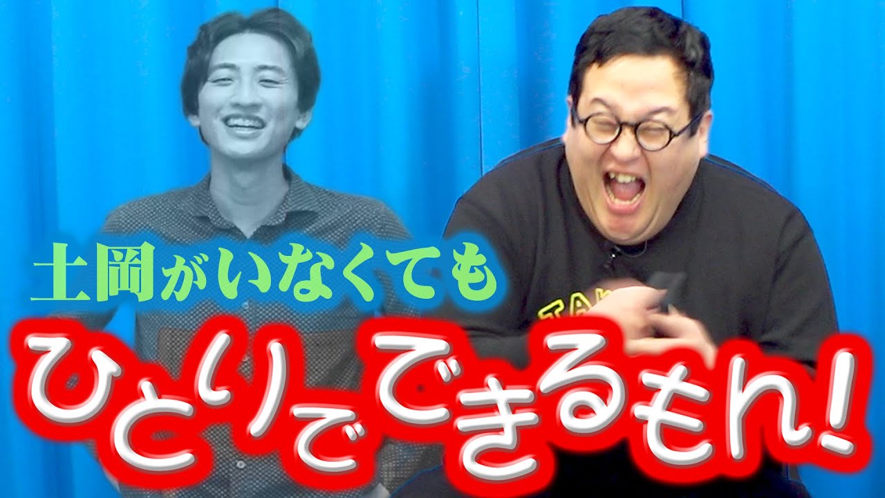 超不安、土岡不在のバキ童チャンネル【カオス】