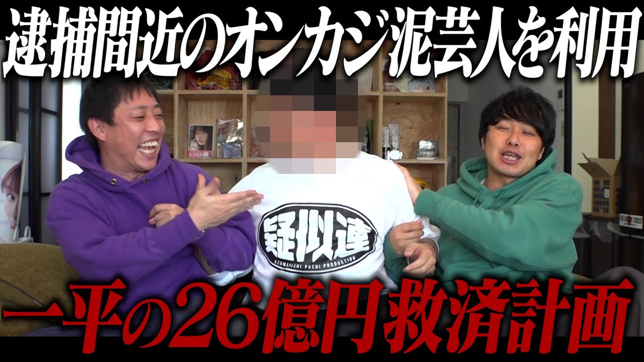 逮捕間近のオンカジ泥芸人を利用して一平の26億円救済企画！！