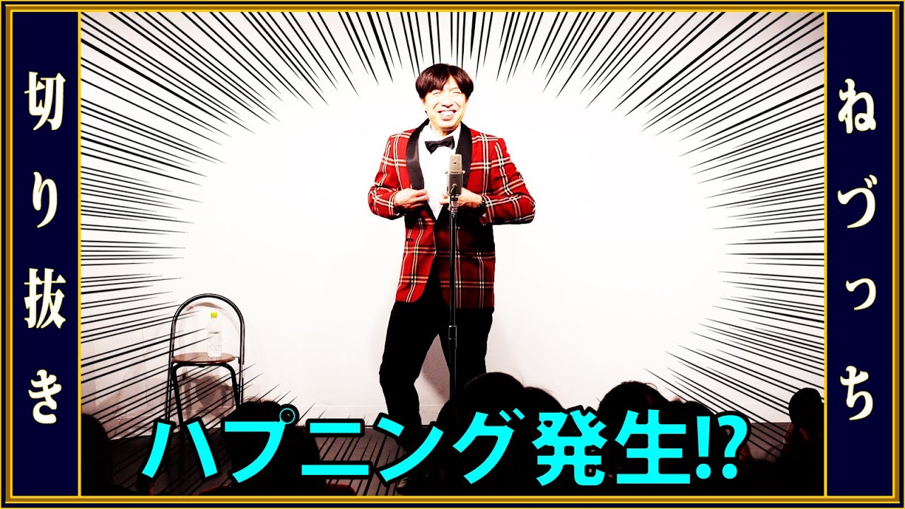 ライブ終演後のハプニング!? #切り抜き