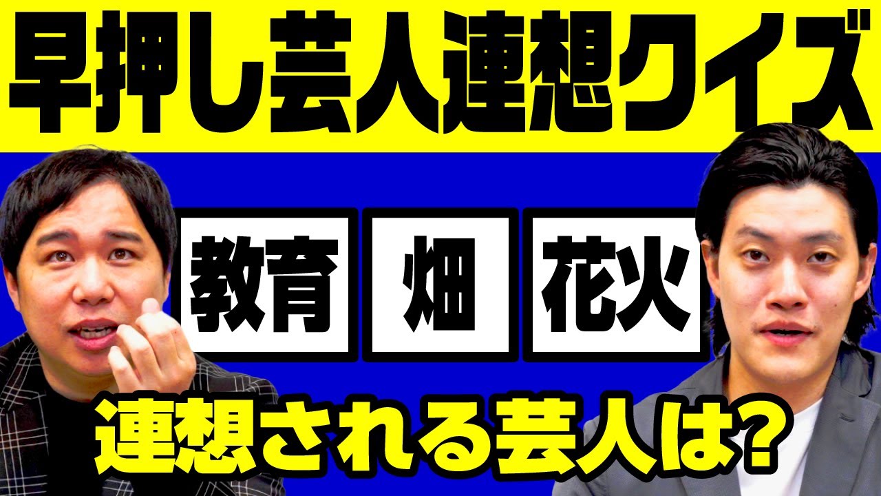 【早押し芸人連想クイズ】｢教育｣｢畑｣｢花火｣から連想される芸人は? 【霜降り明星】