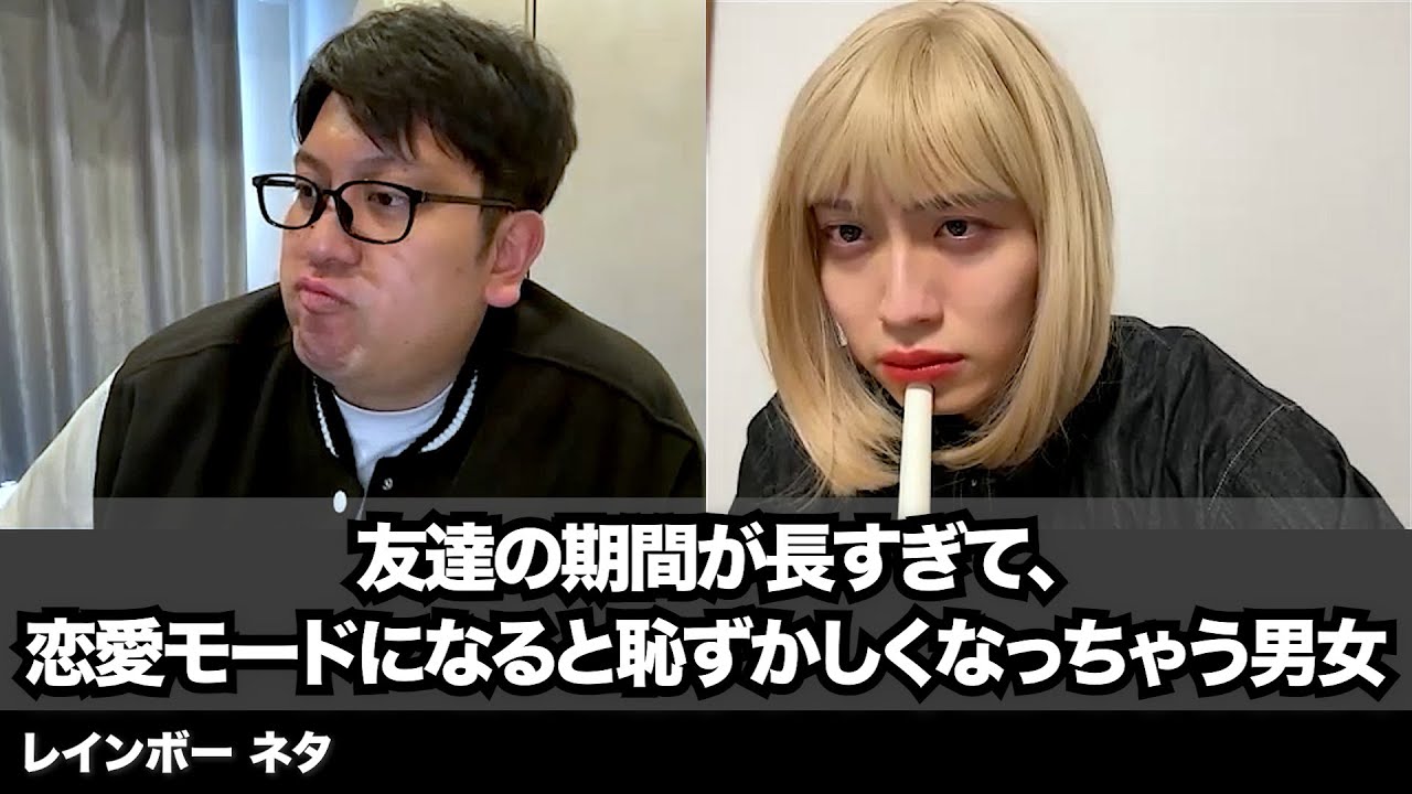 【コント】友達の期間が長すぎて、恋愛モードになると恥ずかしくなっちゃう男女