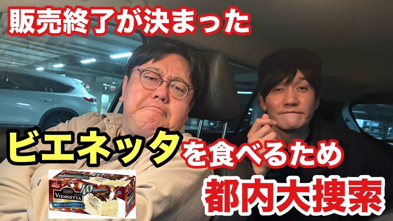 販売終了が決まったビエネッタを食べるため都内大捜索