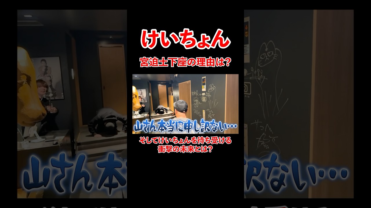 けいちょん！宮迫土下座の理由は？そして待ち受ける衝撃の未来は？#宮迫博之 #けいちょん #shorts