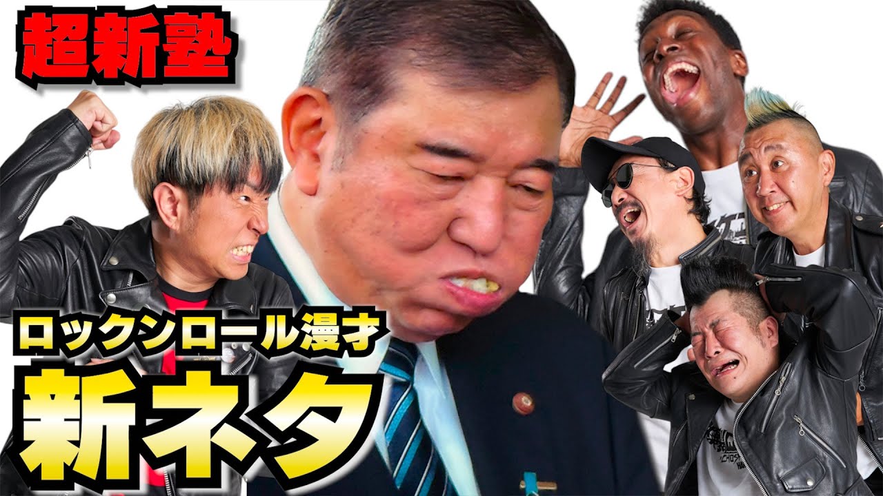 【超新塾ネタ】おにぎりを5個食べる石破総理を助けたい【時事ネタ】