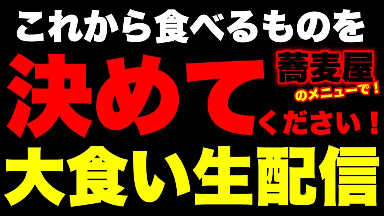 【蕎麦屋さんで】視聴者さんに食べるものを決めてもらう大食い生配信‼️調布／若松屋【大食い】